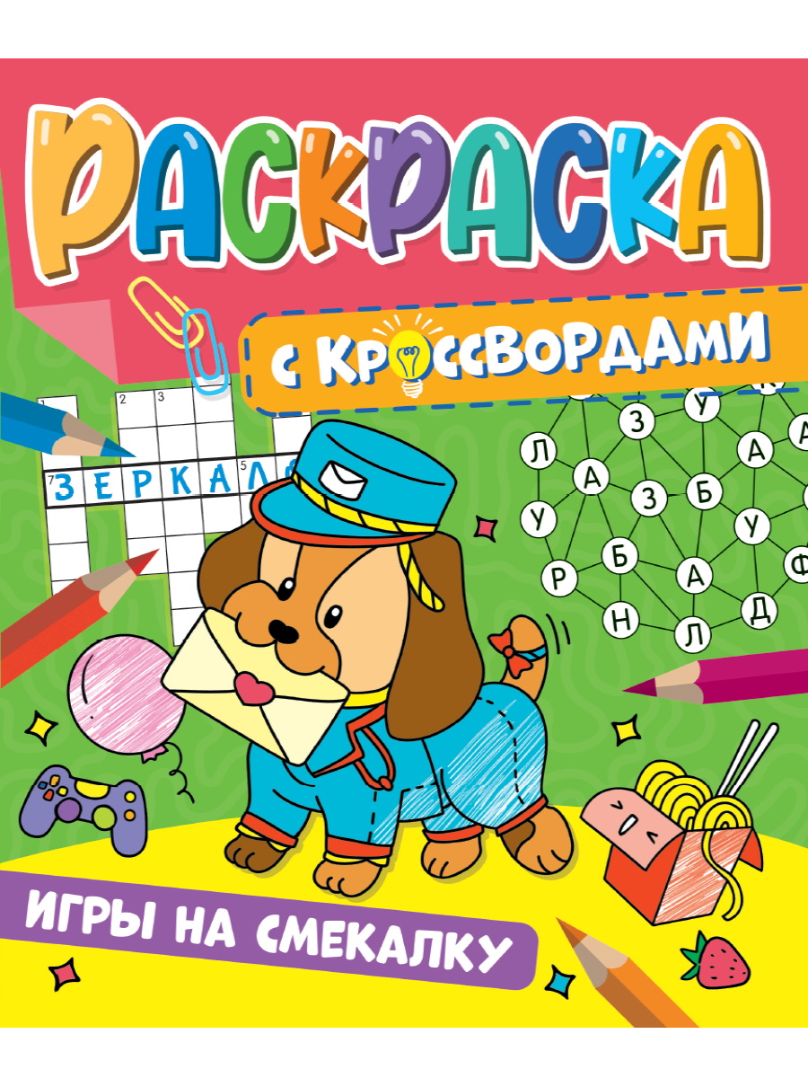 РАСКРАСКА С КРОССВОРДАМИ. ИГРЫ НА СМЕКАЛКУ